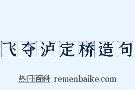 飞夺泸定桥造句是什么意思的图片